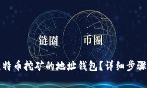 如何变更比特币挖矿的地址钱包？详细步骤与注意事项