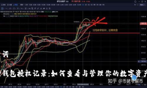 和关键词

小狐狸钱包授权记录：如何查看与管理你的数字资产授权?