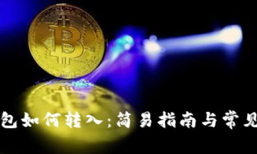 比特币钱包如何转入：简易指南与常见问题解答