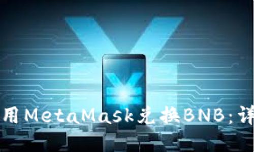 如何使用MetaMask兑换BNB：详细指南