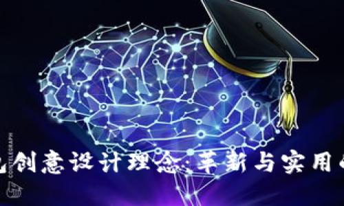 小狐狸钱包创意设计理念：革新与实用的完美融合
