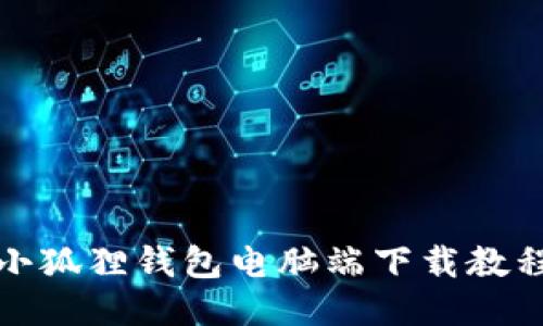 小狐狸钱包电脑端下载教程