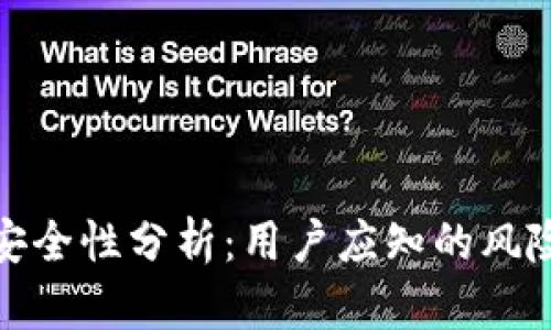 小狐狸钱包安全性分析：用户应知的风险与防护措施