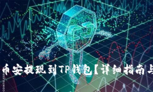 如何将USDT从币安提现到TP钱包？详细指南与常见问题解答