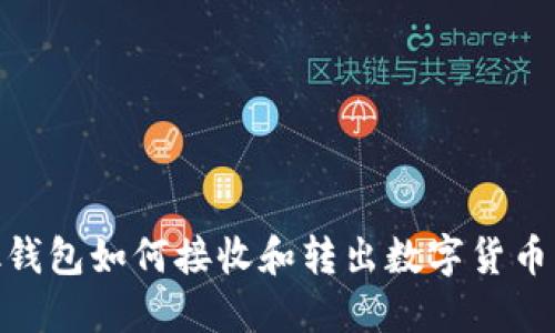 MetaMask钱包如何接收和转出数字货币的完整指南