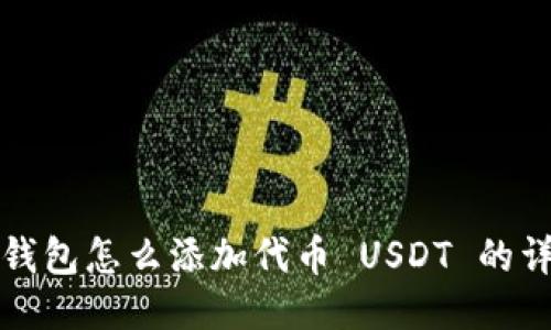小狐狸钱包怎么添加代币 USDT 的详细指南