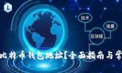 : 如何删除比特币钱包地址