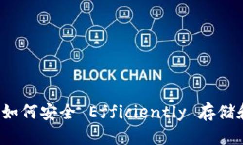 揭秘比特币钱包：如何安全 Efficiently 存储和管理你的比特币