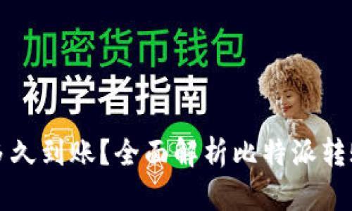 比特派钱包转币多久到账？全面解析比特派转账时间及相关因素