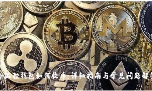 小狐狸钱包如何收币：详细指南与常见问题解答