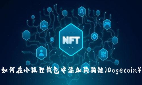 如何在小狐狸钱包中添加狗狗链（Dogecoin）