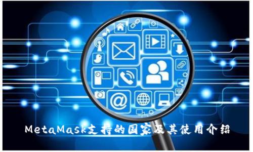 MetaMask支持的国家及其使用介绍