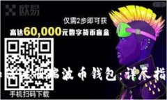 如何注册瑞波币钱包：详