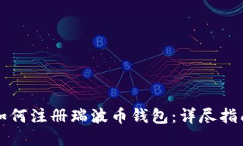 如何注册瑞波币钱包：详尽指南