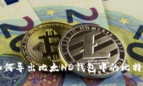 如何导出比太HD钱包中的比特币