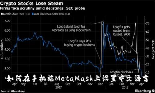如何在手机端MetaMask上设置中文语言