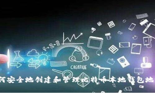 如何安全地创建和管理比特币本地钱包地址？