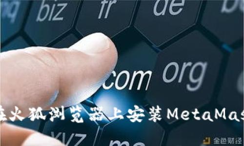 如何在火狐浏览器上安装MetaMask钱包