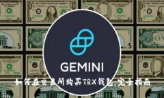 如何在交易所购买TRX钱包