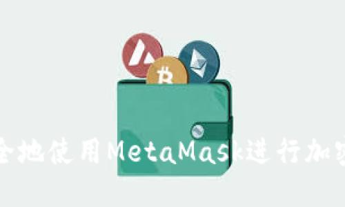 : 如何安全地使用MetaMask进行加密货币交易