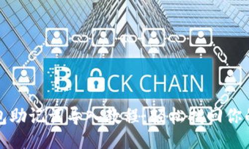 与关键词

小狐狸钱包助记词导入教程：轻松找回你的数字资产