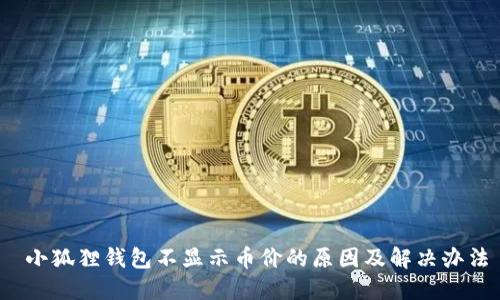  小狐狸钱包不显示币价的原因及解决办法