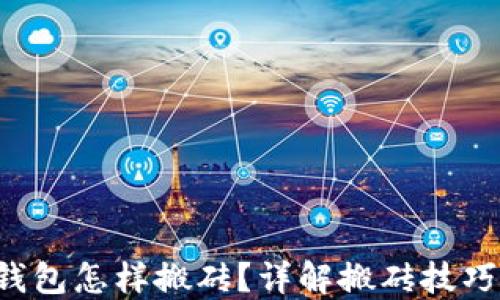 
token钱包怎样搬砖？详解搬砖技巧和风险