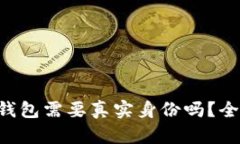 比特币钱包需要真实身份