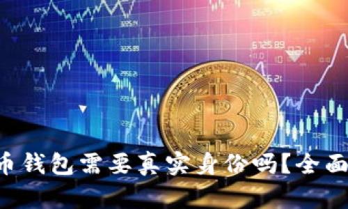 比特币钱包需要真实身份吗？全面解析!