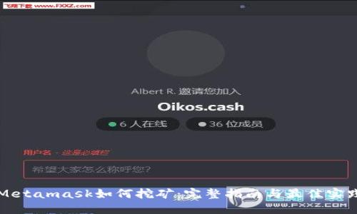 Metamask如何挖矿：完整指南与最佳实践
