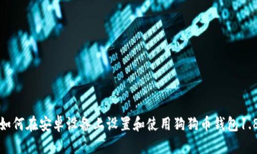 如何在安卓设备上设置和使用狗狗币钱包1.8