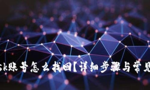 Metamask账号怎么找回？详细步骤与常见问题解析