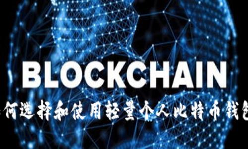 如何选择和使用轻量个人比特币钱包？