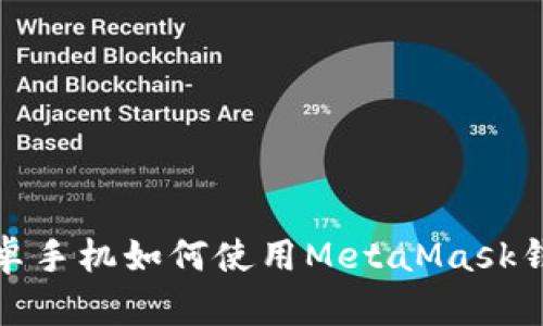 安卓手机如何使用MetaMask钱包