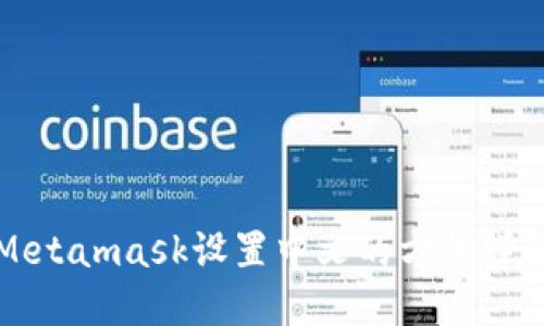 Metamask设置中文的方法详解