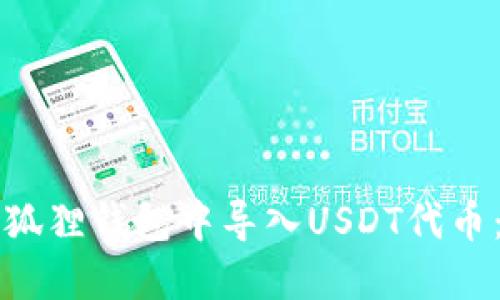 如何在小狐狸钱包中导入USDT代币：详细指南