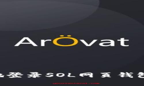 如何安全地登录SOL网页钱包：详细指南
