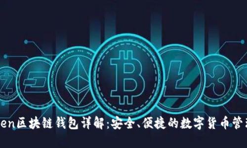 imToken区块链钱包详解：安全、便捷的数字货币管理工具