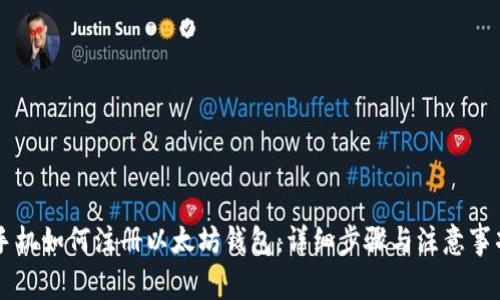 手机如何注册以太坊钱包：详细步骤与注意事项