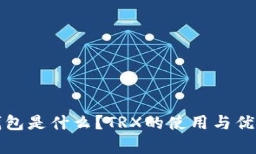 TP冷钱包是什么？TRX的使用与优势分析
