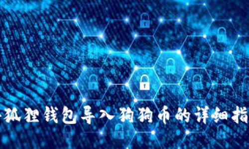 小狐狸钱包导入狗狗币的详细指南