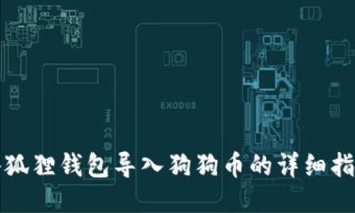 小狐狸钱包导入狗狗币的详细指南