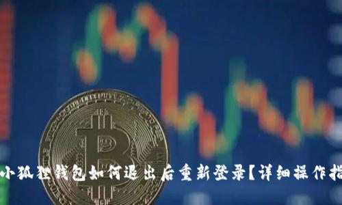 : 小狐狸钱包如何退出后重新登录？详细操作指南