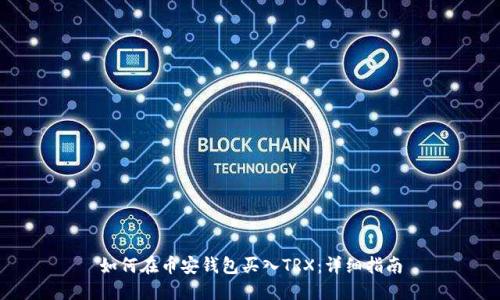 如何在币安钱包买入TRX：详细指南
