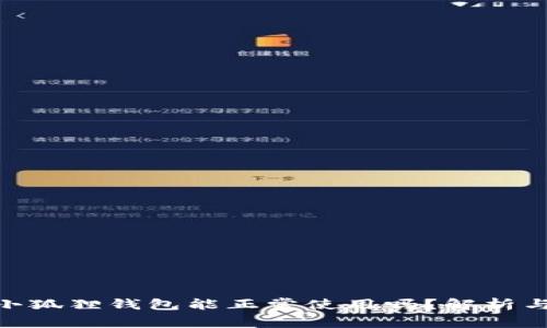 假的小狐狸钱包能正常使用吗？解析与风险