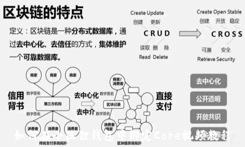   
如何在小狐狸钱包中绑定Core视频教程