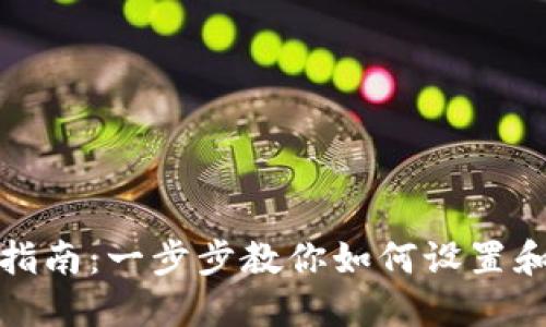 小狐狸钱包创建指南：一步步教你如何设置和使用小狐狸钱包