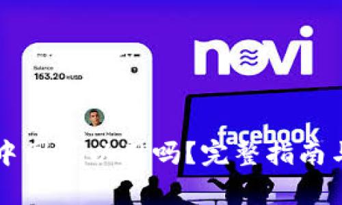 以太坊钱包在中国可以用吗？完整指南与使用注意事项