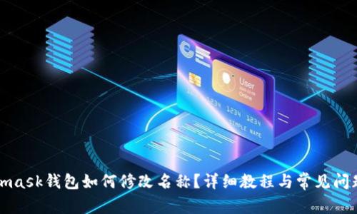 Metamask钱包如何修改名称？详细教程与常见问题解答