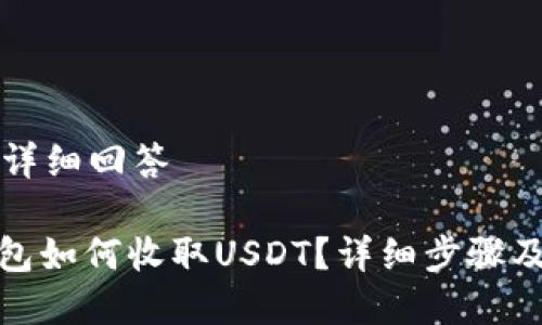 为您提供详细回答

: 钱能钱包如何收取USDT？详细步骤及注意事项